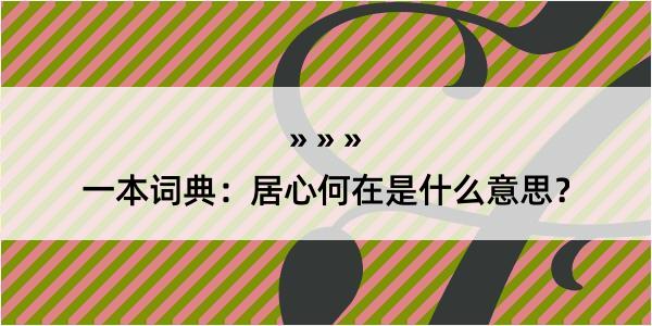 一本词典：居心何在是什么意思？