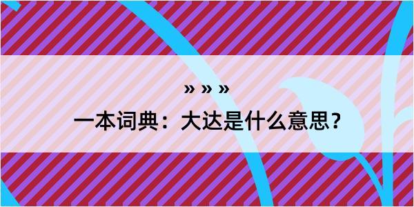 一本词典：大达是什么意思？