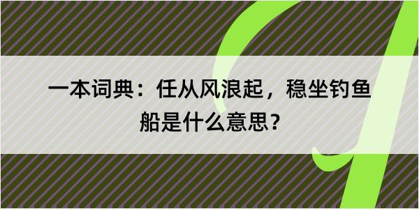 一本词典：任从风浪起，稳坐钓鱼船是什么意思？