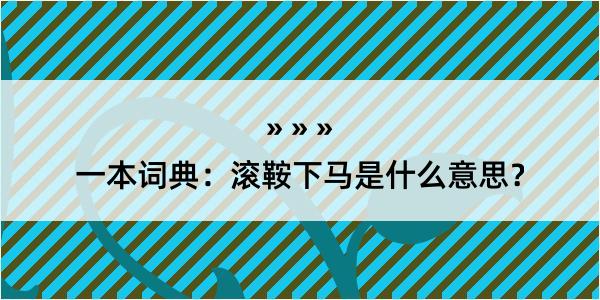 一本词典：滚鞍下马是什么意思？