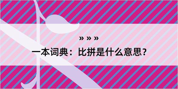 一本词典：比拼是什么意思？