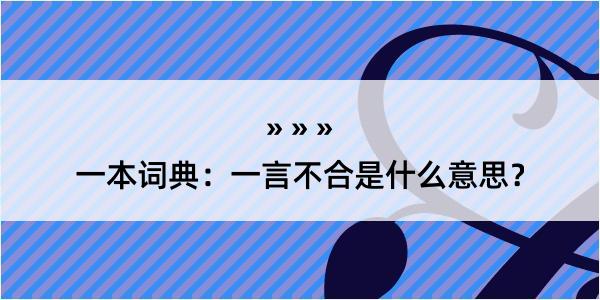 一本词典：一言不合是什么意思？