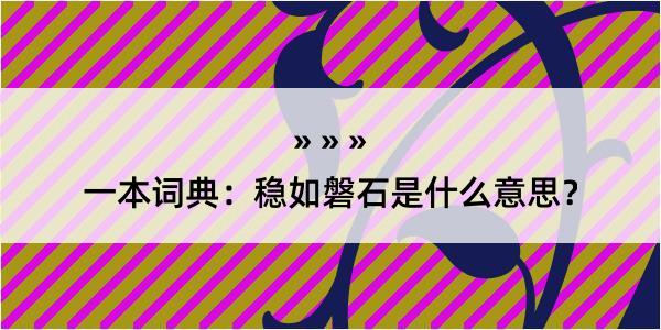 一本词典：稳如磐石是什么意思？