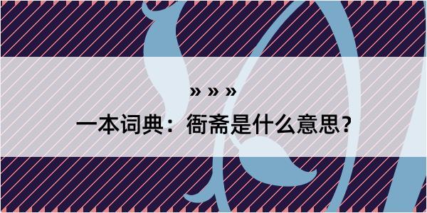 一本词典：衙斋是什么意思？