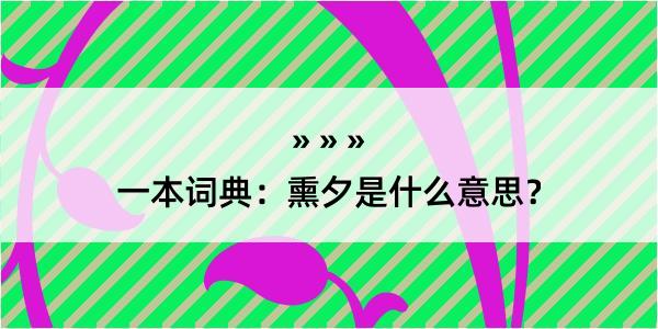 一本词典：熏夕是什么意思？