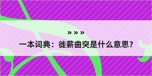 一本词典：徙薪曲突是什么意思？