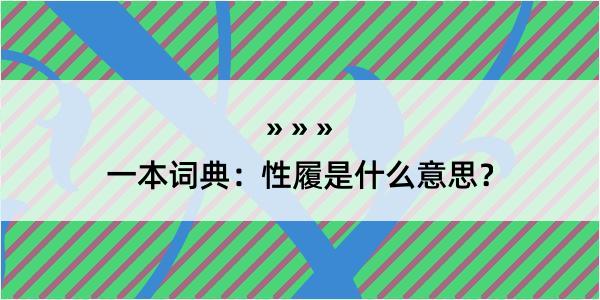 一本词典：性履是什么意思？