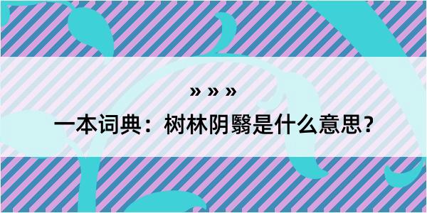 一本词典：树林阴翳是什么意思？