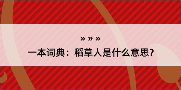 一本词典：稻草人是什么意思？