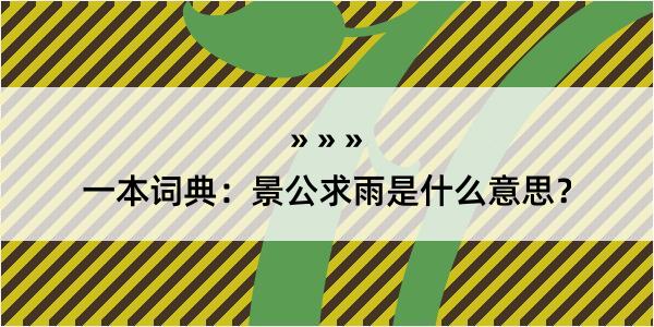 一本词典：景公求雨是什么意思？