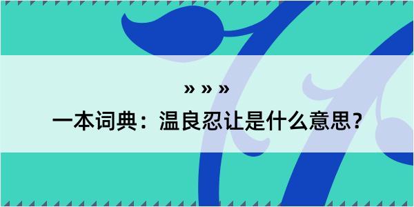 一本词典：温良忍让是什么意思？