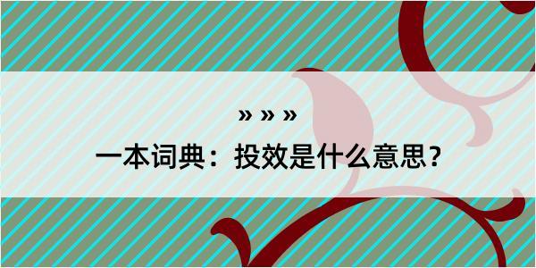 一本词典：投效是什么意思？