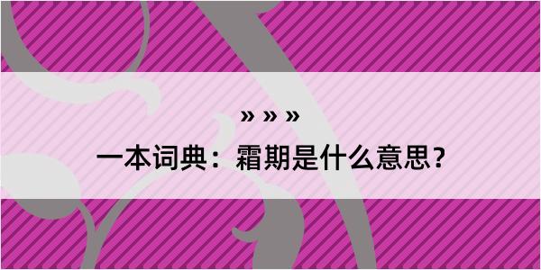 一本词典：霜期是什么意思？