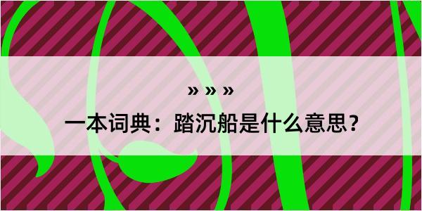 一本词典：踏沉船是什么意思？