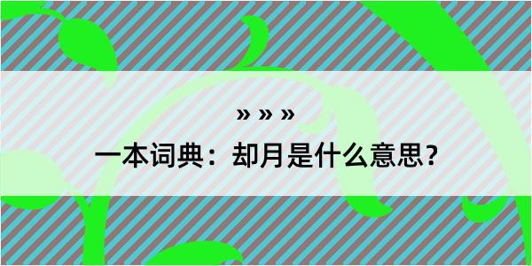 一本词典：却月是什么意思？