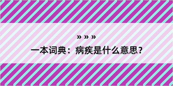 一本词典：病疾是什么意思？