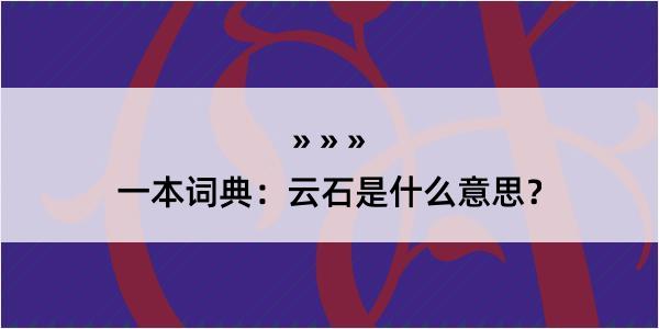 一本词典：云石是什么意思？