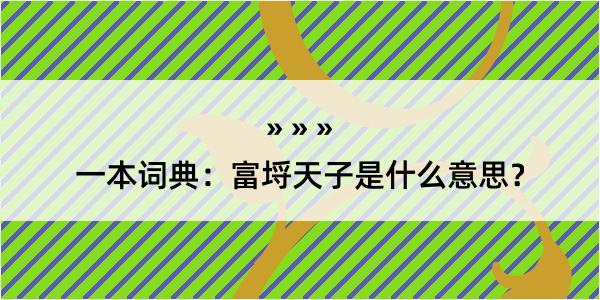 一本词典：富埒天子是什么意思？