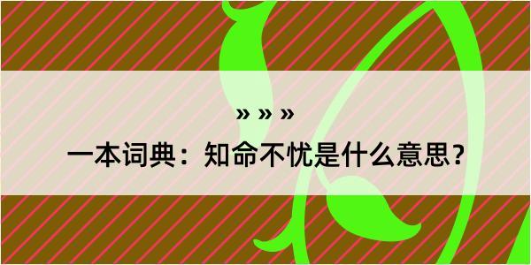 一本词典：知命不忧是什么意思？