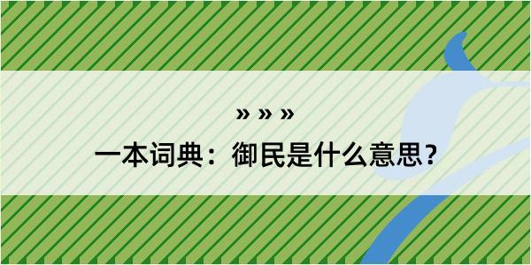 一本词典：御民是什么意思？