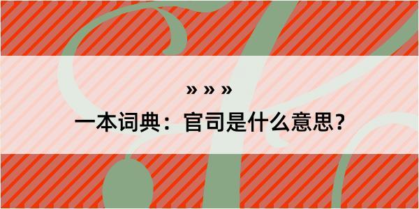 一本词典：官司是什么意思？