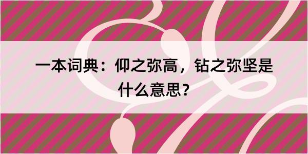 一本词典：仰之弥高，钻之弥坚是什么意思？