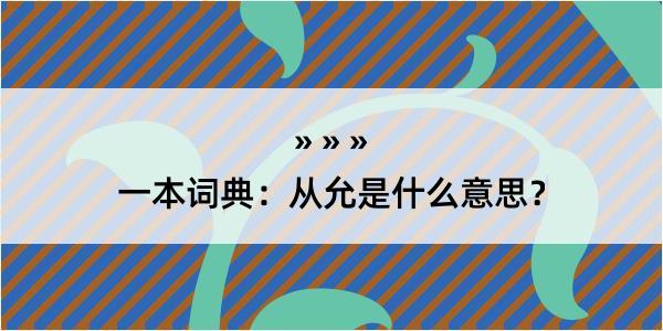 一本词典：从允是什么意思？