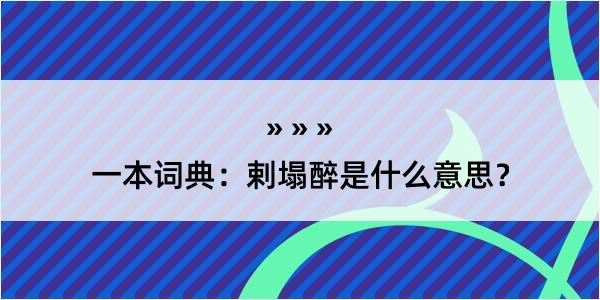 一本词典：剌塌醉是什么意思？