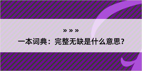 一本词典：完整无缺是什么意思？