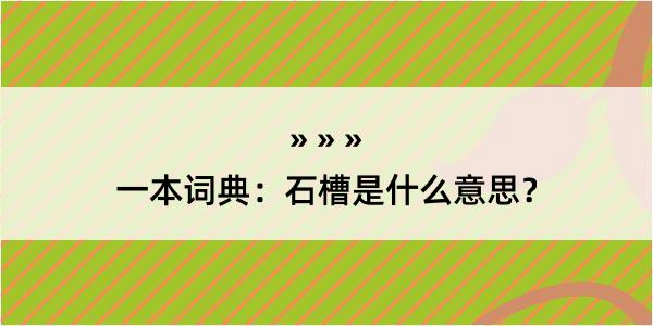 一本词典：石槽是什么意思？