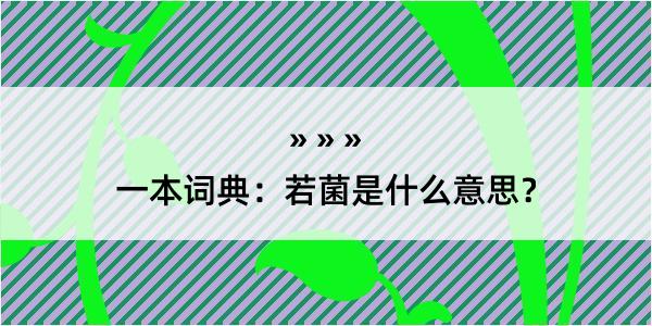 一本词典：若菌是什么意思？