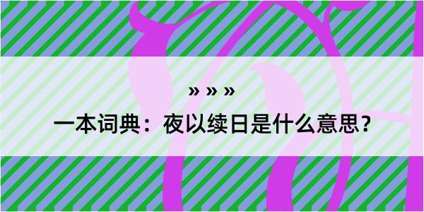 一本词典：夜以续日是什么意思？