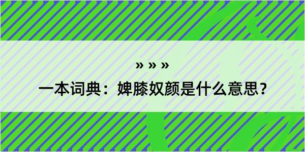 一本词典：婢膝奴颜是什么意思？