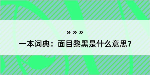 一本词典：面目黎黑是什么意思？