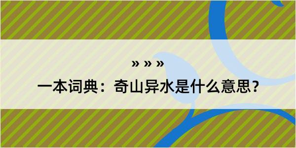 一本词典：奇山异水是什么意思？