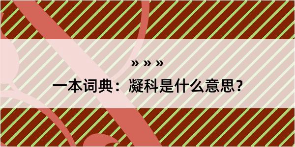 一本词典：凝科是什么意思？