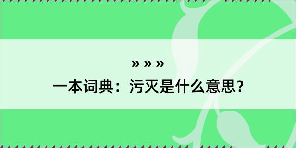 一本词典：污灭是什么意思？