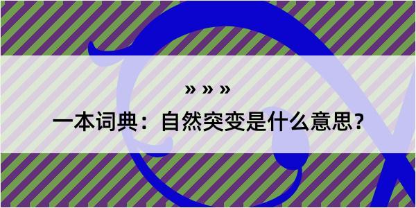 一本词典：自然突变是什么意思？