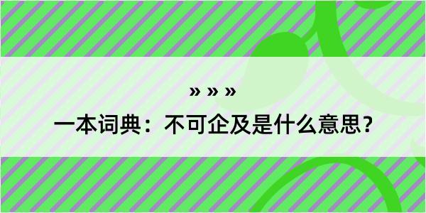 一本词典：不可企及是什么意思？