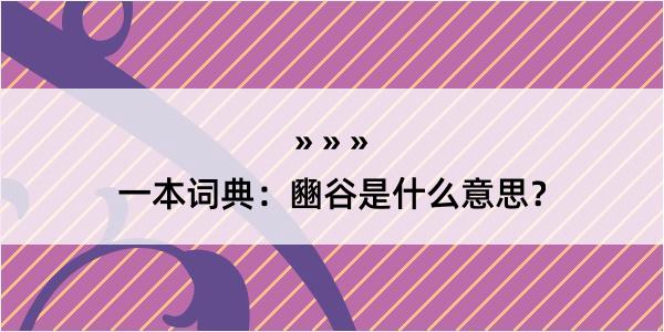 一本词典：豳谷是什么意思？