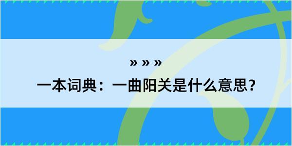 一本词典：一曲阳关是什么意思？