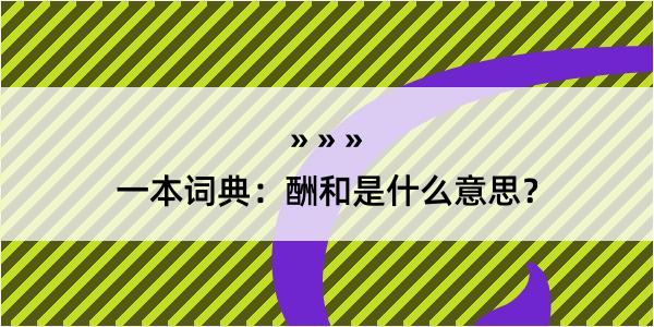 一本词典：酬和是什么意思？