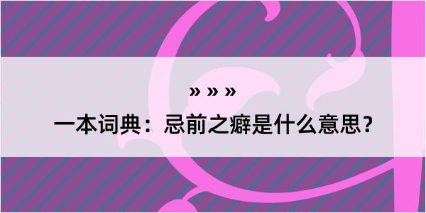 一本词典：忌前之癖是什么意思？