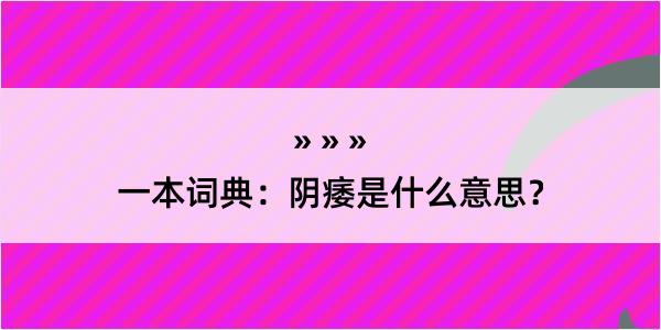 一本词典：阴痿是什么意思？