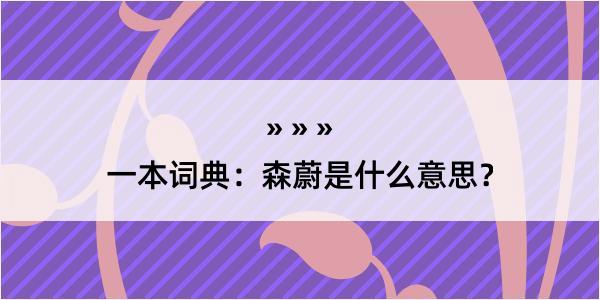 一本词典：森蔚是什么意思？