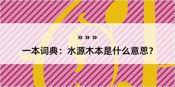 一本词典：水源木本是什么意思？