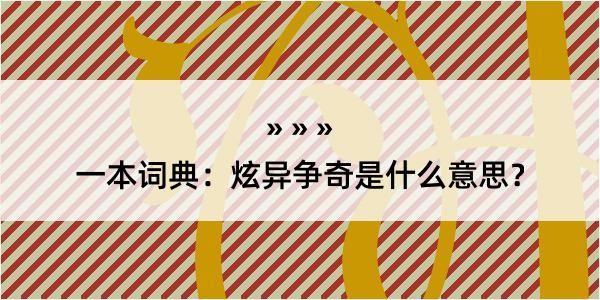 一本词典：炫异争奇是什么意思？