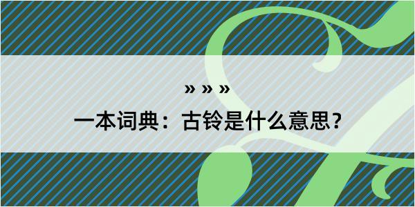 一本词典：古铃是什么意思？