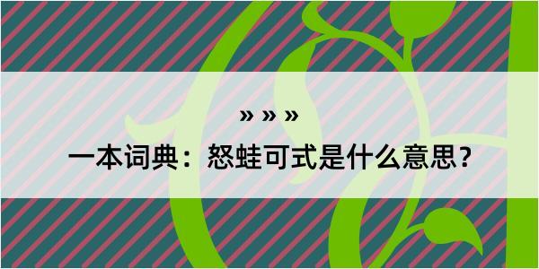 一本词典：怒蛙可式是什么意思？