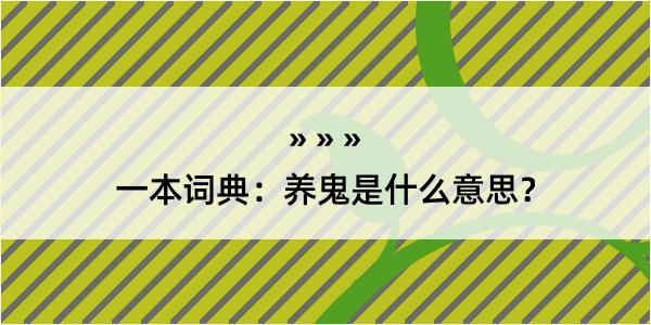 一本词典：养鬼是什么意思？